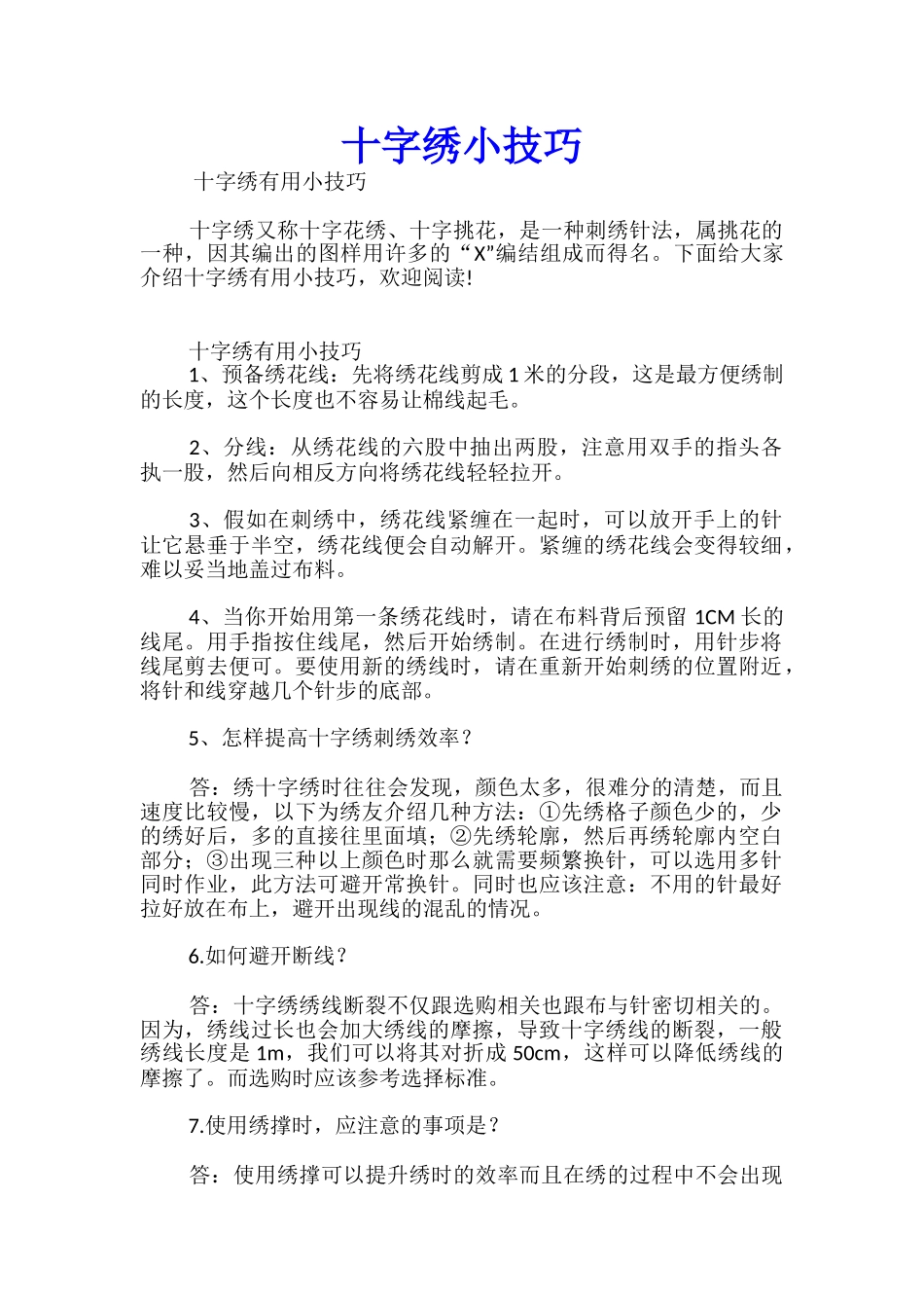 十字绣小技巧_第1页