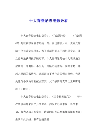 十大青春励志电影必看