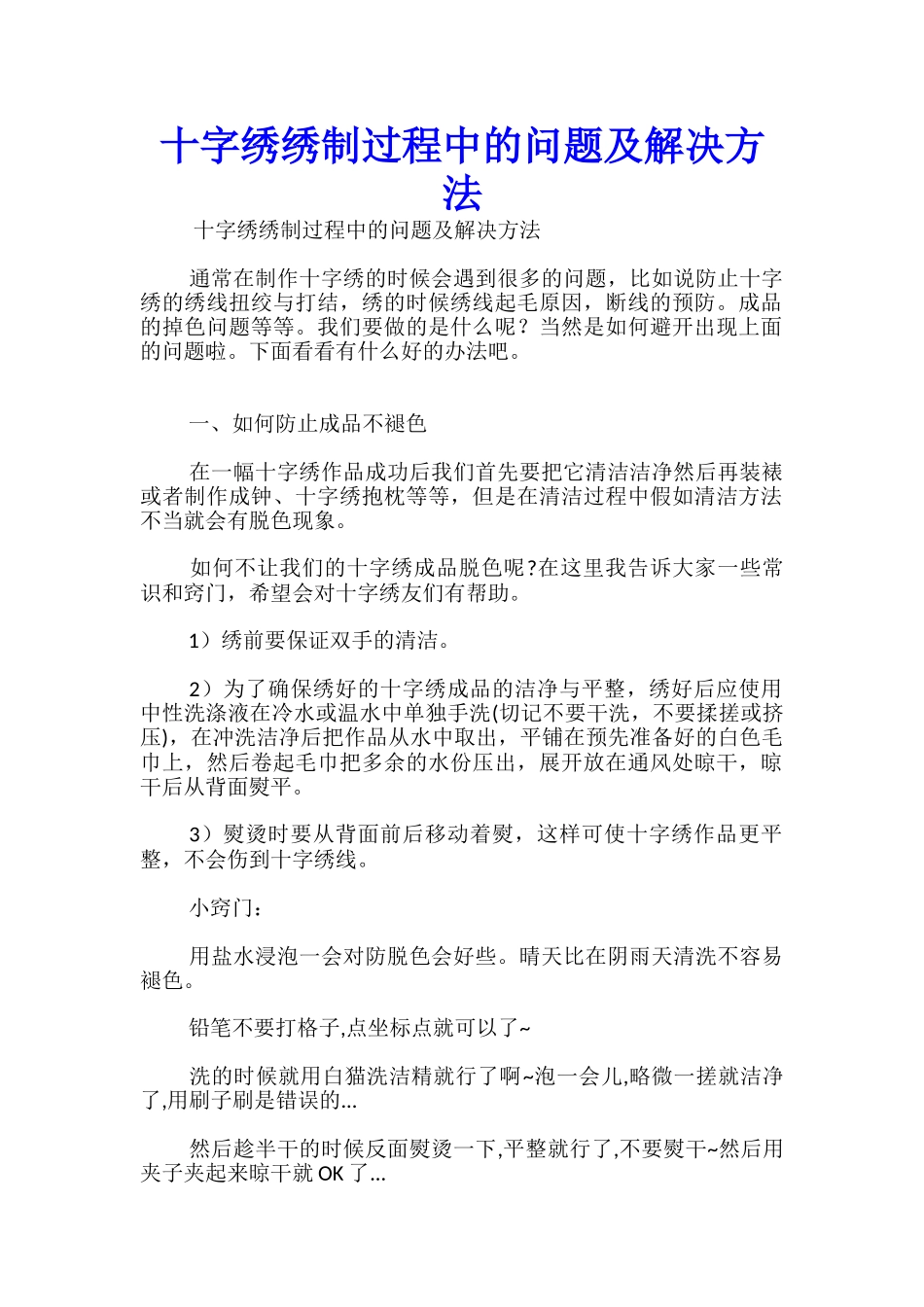 十字绣绣制过程中的问题及解决方法_第1页