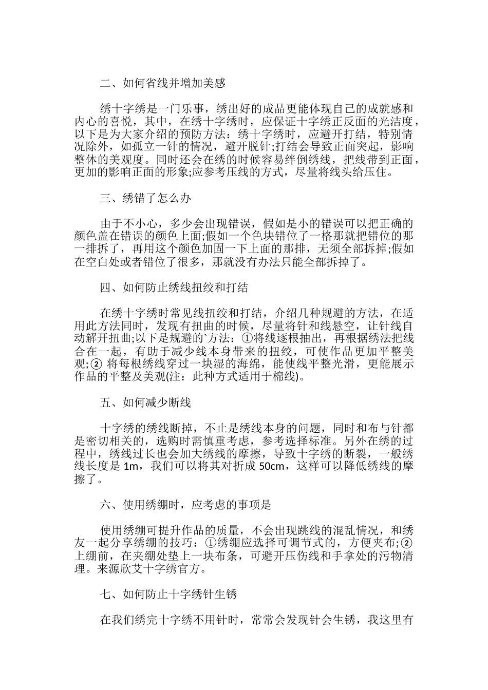 十字绣绣制过程中的问题及解决方法_第2页