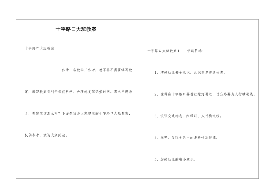 十字路口大班教案_第1页