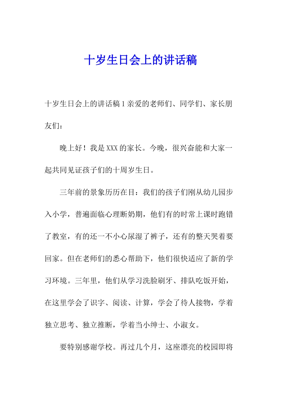 十岁生日会上的讲话稿_第1页