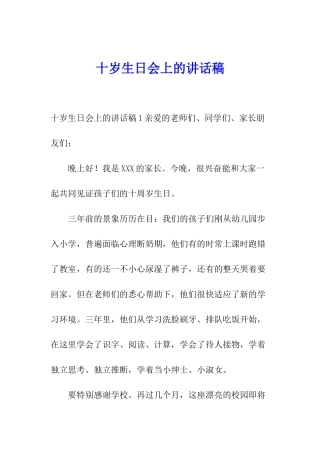 十岁生日会上的讲话稿