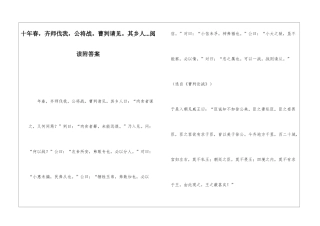 十年春-齐师伐我-公将战。曹刿请见。其乡人...阅读附答案-