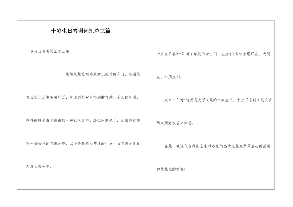 十岁生日答谢词汇总三篇_第1页