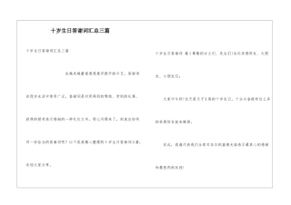 十岁生日答谢词汇总三篇