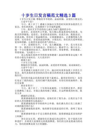 十岁生日发言稿范文精选3篇