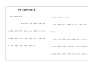 十岁生日答谢词汇编八篇
