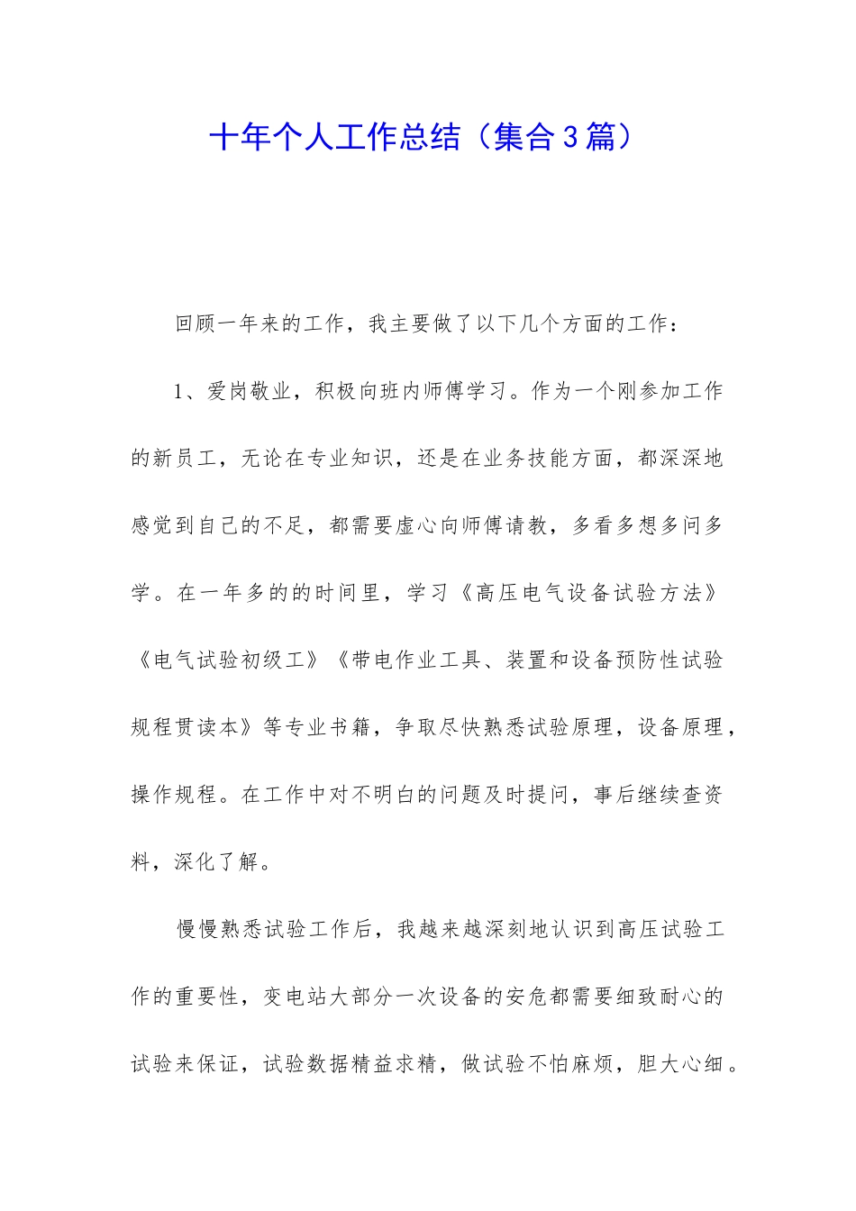 十年个人工作总结_第1页