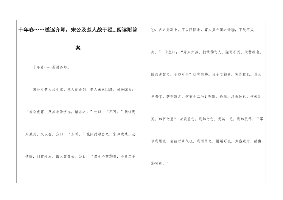 十年春……遂逐齐师。宋公及楚人战于泓...阅读附答案-_第1页