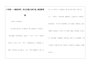 十年春……遂逐齐师。宋公及楚人战于泓...阅读附答案-