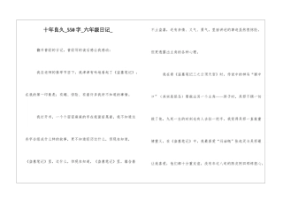 十年良久550字六年级日记
