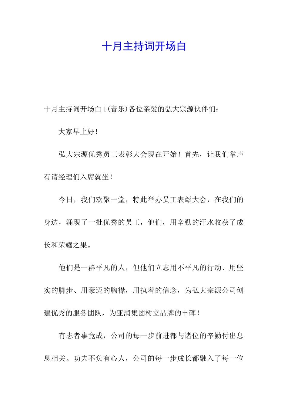 十月主持词开场白_第1页