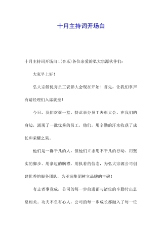 十月主持词开场白