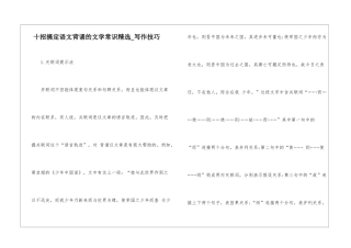十招搞定语文背诵的文学常识精选-写作技巧