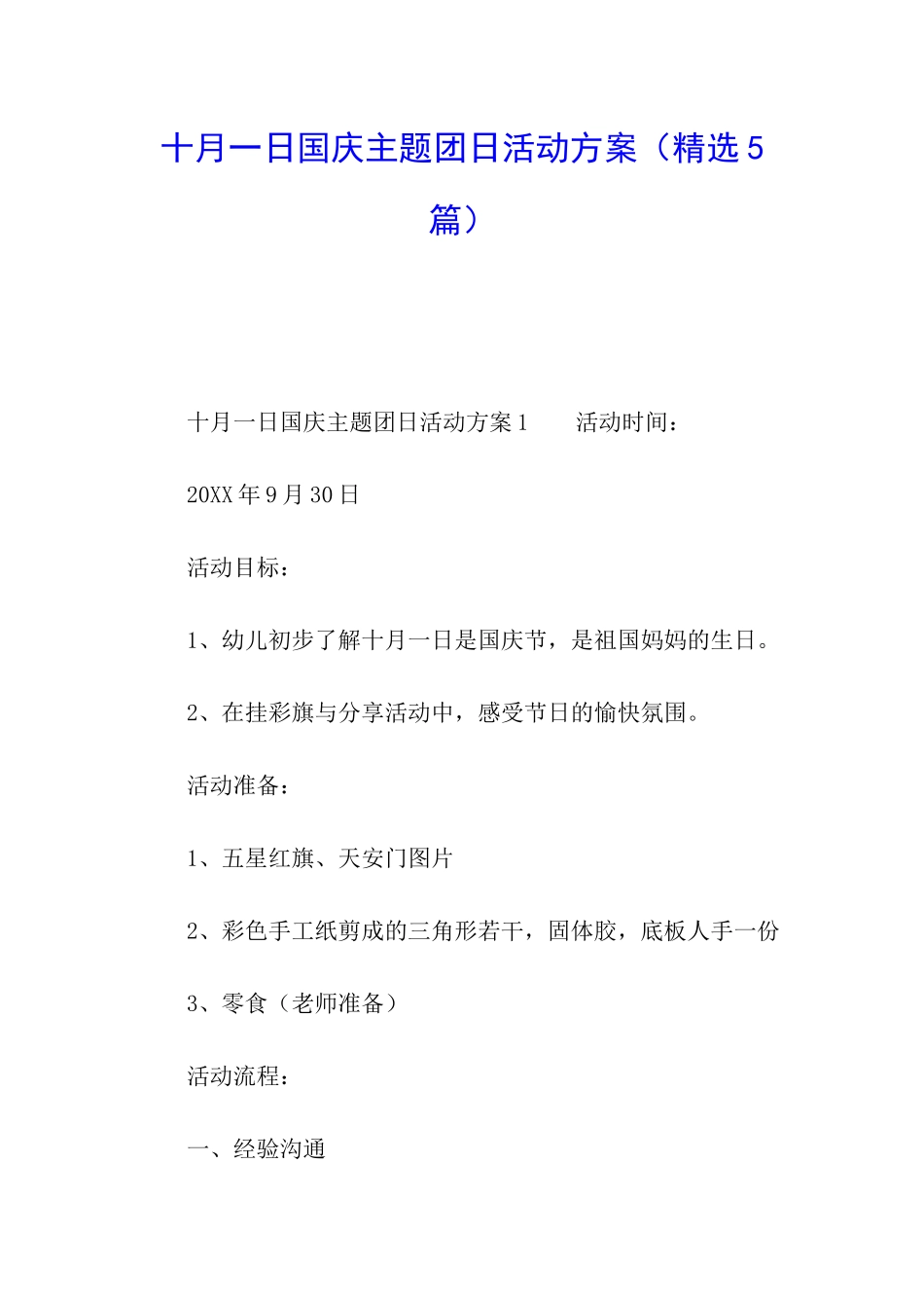 十月一日国庆主题团日活动方案_第1页