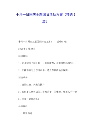 十月一日国庆主题团日活动方案
