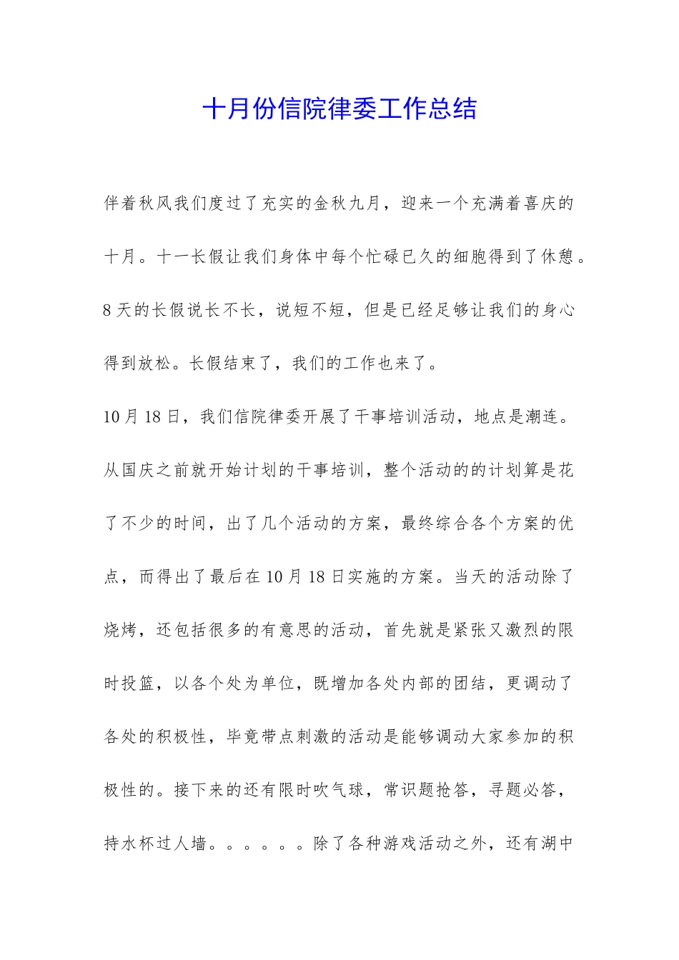 十月份信院律委工作总结-_第1页