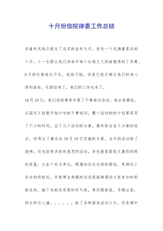 十月份信院律委工作总结-