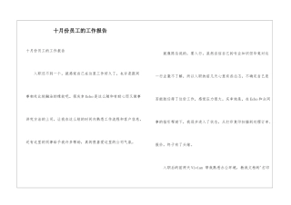 十月份员工的工作报告