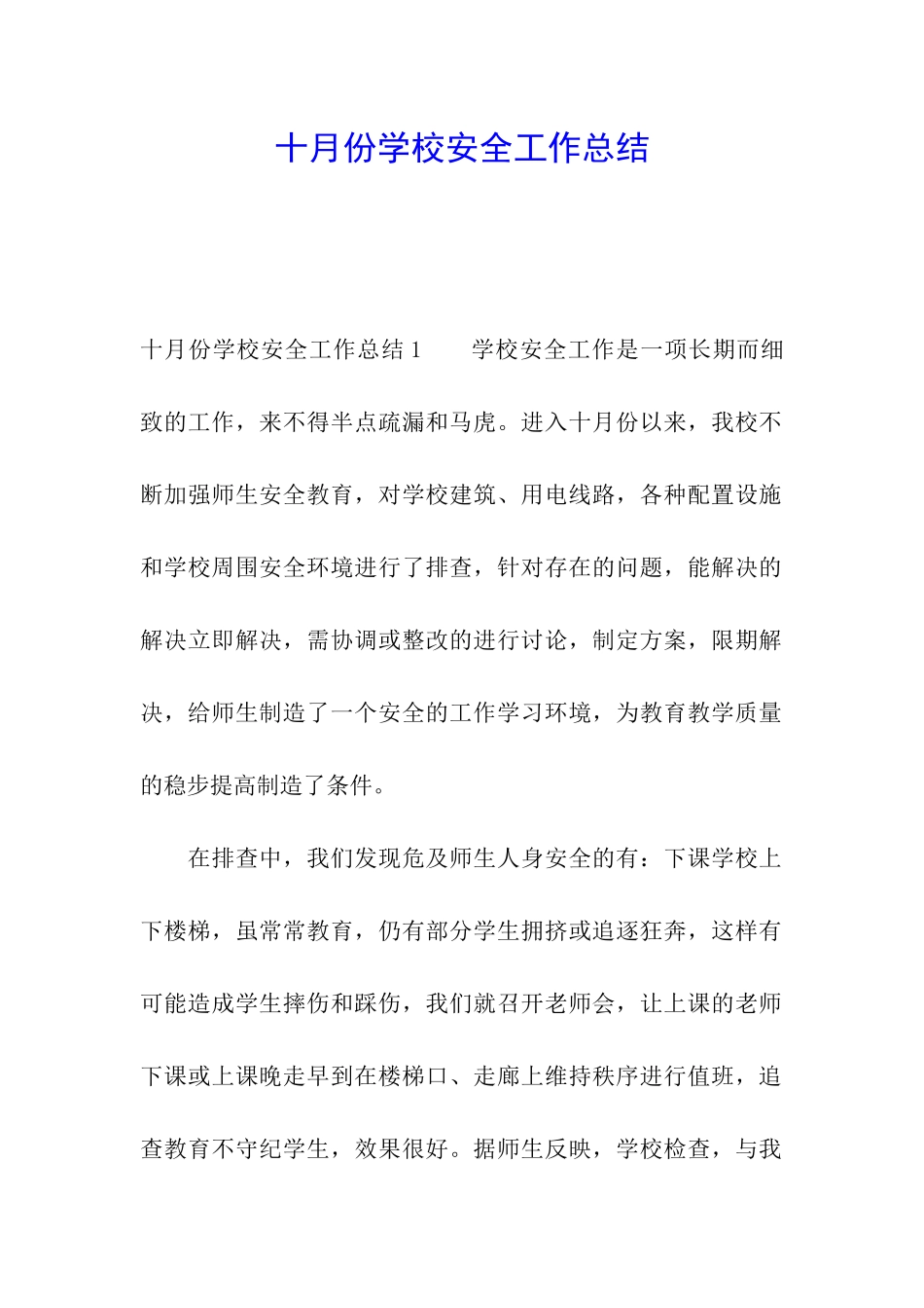 十月份学校安全工作总结_第1页