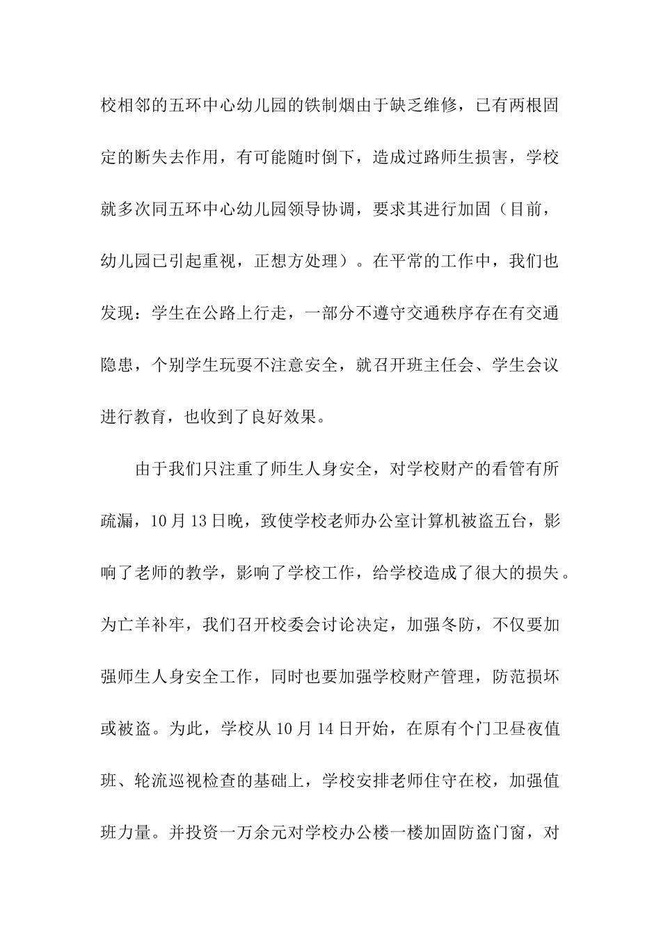十月份学校安全工作总结_第2页