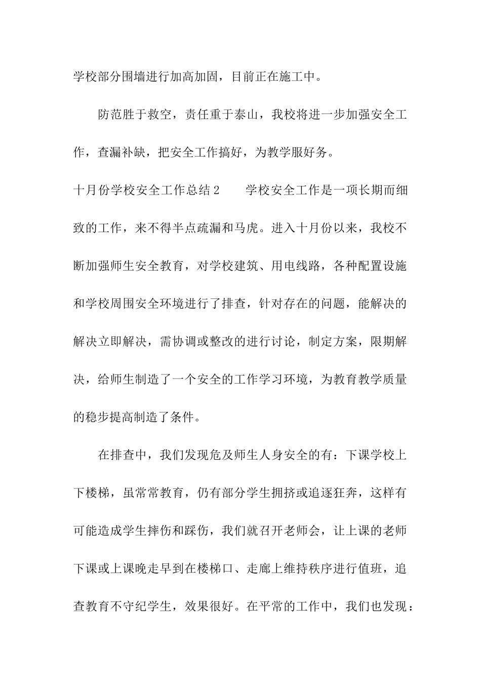十月份学校安全工作总结_第3页