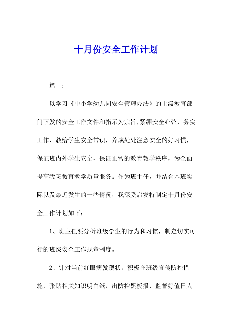 十月份安全工作计划_第1页