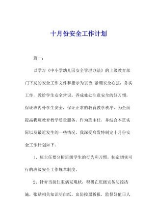 十月份安全工作计划