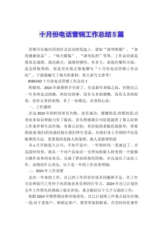 十月份电话营销工作总结5篇