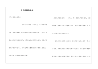 十月份教学总结