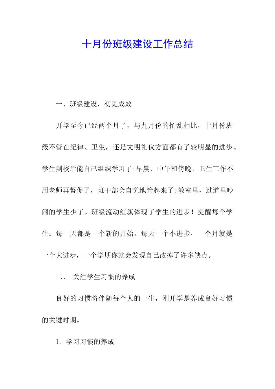 十月份班级建设工作总结_第1页