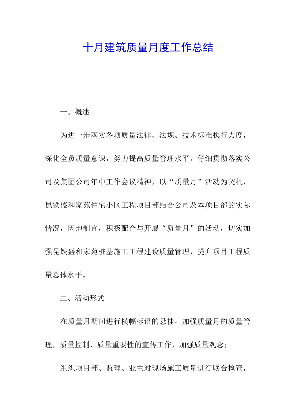 十月建筑质量月度工作总结_第1页