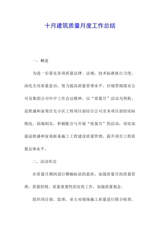 十月建筑质量月度工作总结
