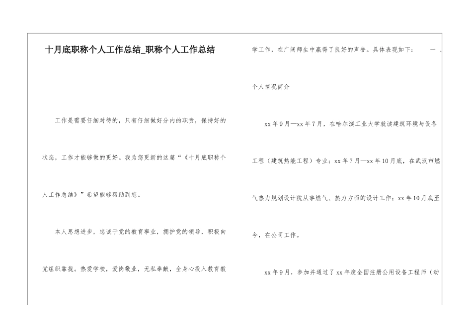 十月底职称个人工作总结职称个人工作总结_第1页