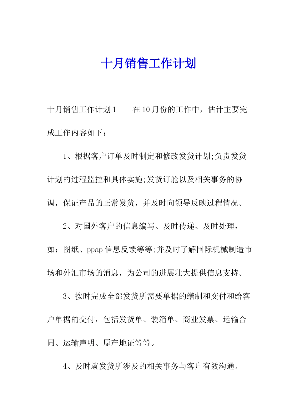 十月销售工作计划_第1页