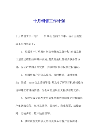 十月销售工作计划
