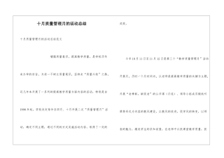 十月质量管理月的活动总结