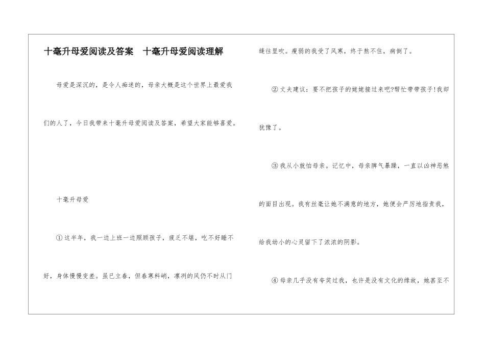 十毫升母爱阅读及答案--十毫升母爱阅读理解-_第1页
