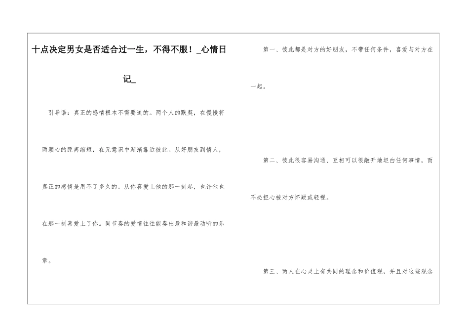十点决定男女是否适合过一生-不得不服!心情日记_第1页