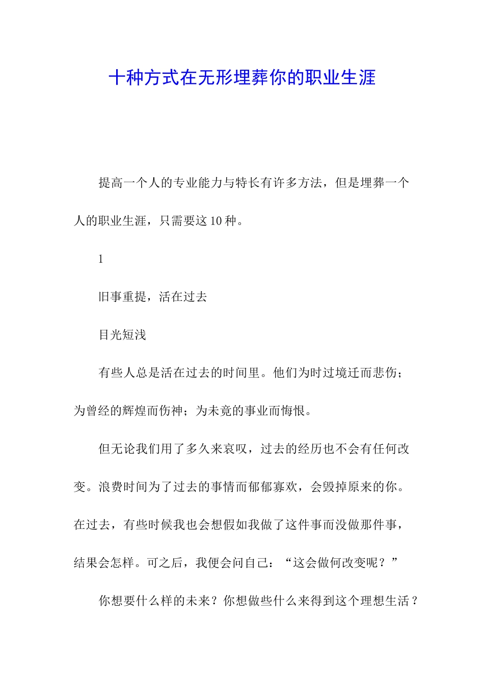 十种方式在无形埋葬你的职业生涯_第1页