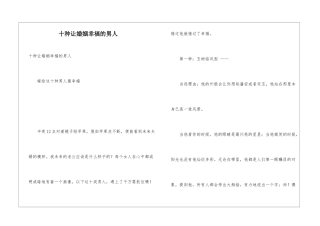 十种让婚姻幸福的男人