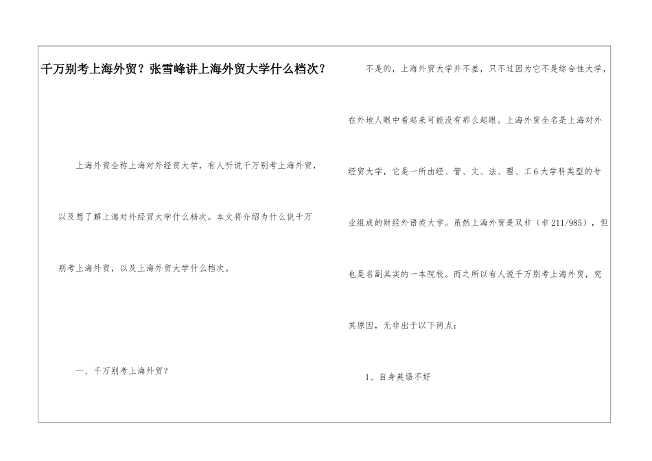 千万别考上海外贸？张雪峰讲上海外贸大学什么档次？_第1页