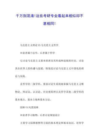 千万别混淆!这些考研专业看起来相似却不甚相同!