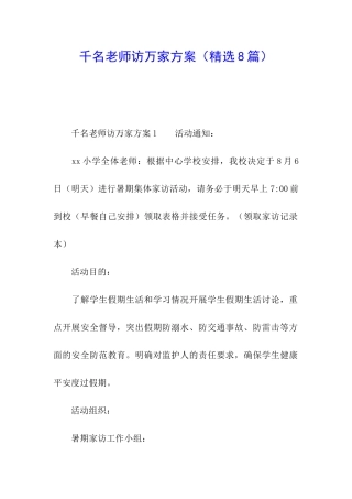 千名教师访万家方案