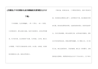 千年的期盼化成双蝶蹁跹的爱情散文