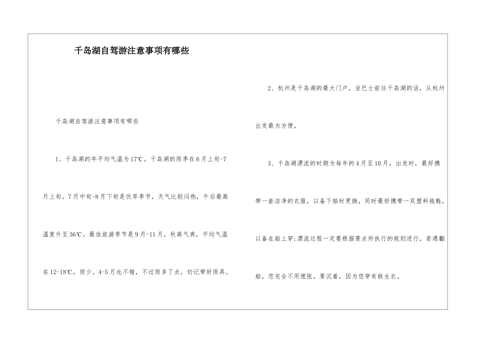 千岛湖自驾游注意事项有哪些_第1页
