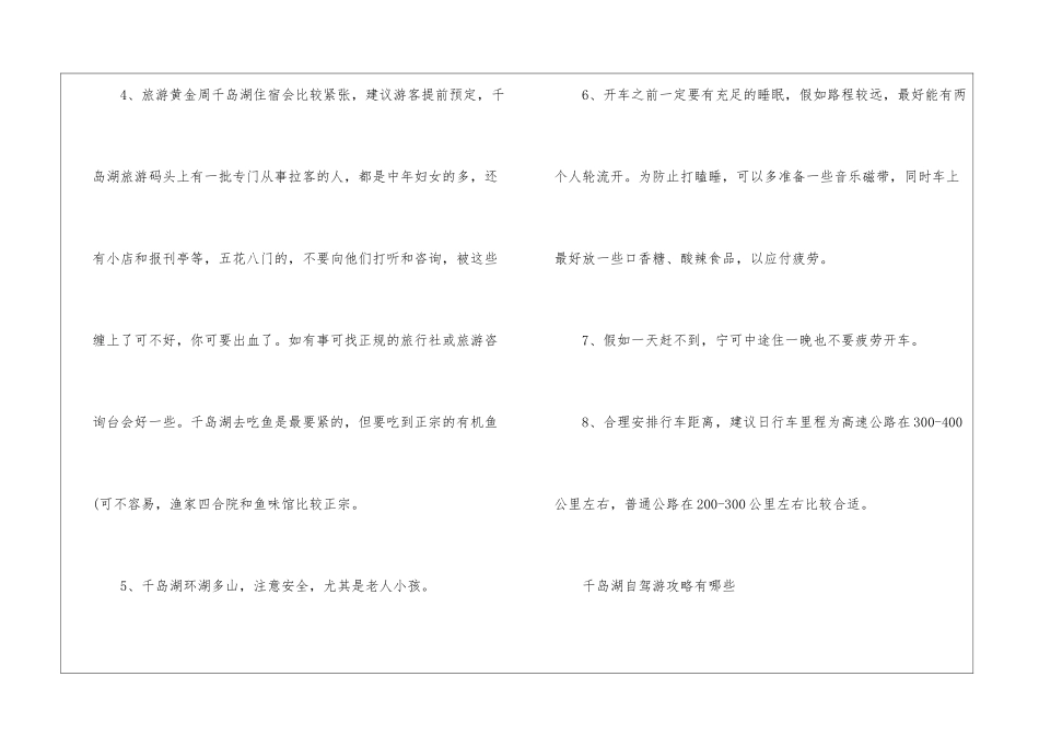 千岛湖自驾游注意事项有哪些_第2页