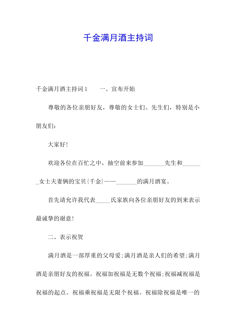 千金满月酒主持词_第1页