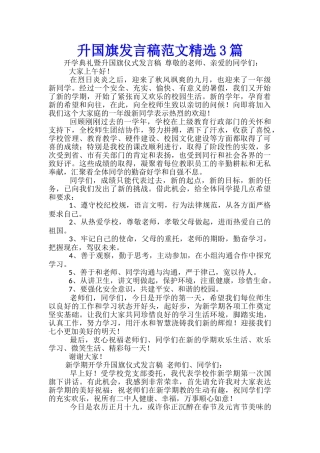 升国旗发言稿范文精选3篇